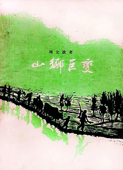 《山鄉巨變》在《人民文學》雜志1958年1至6月號上連載，并于同年由作家出版社出版。