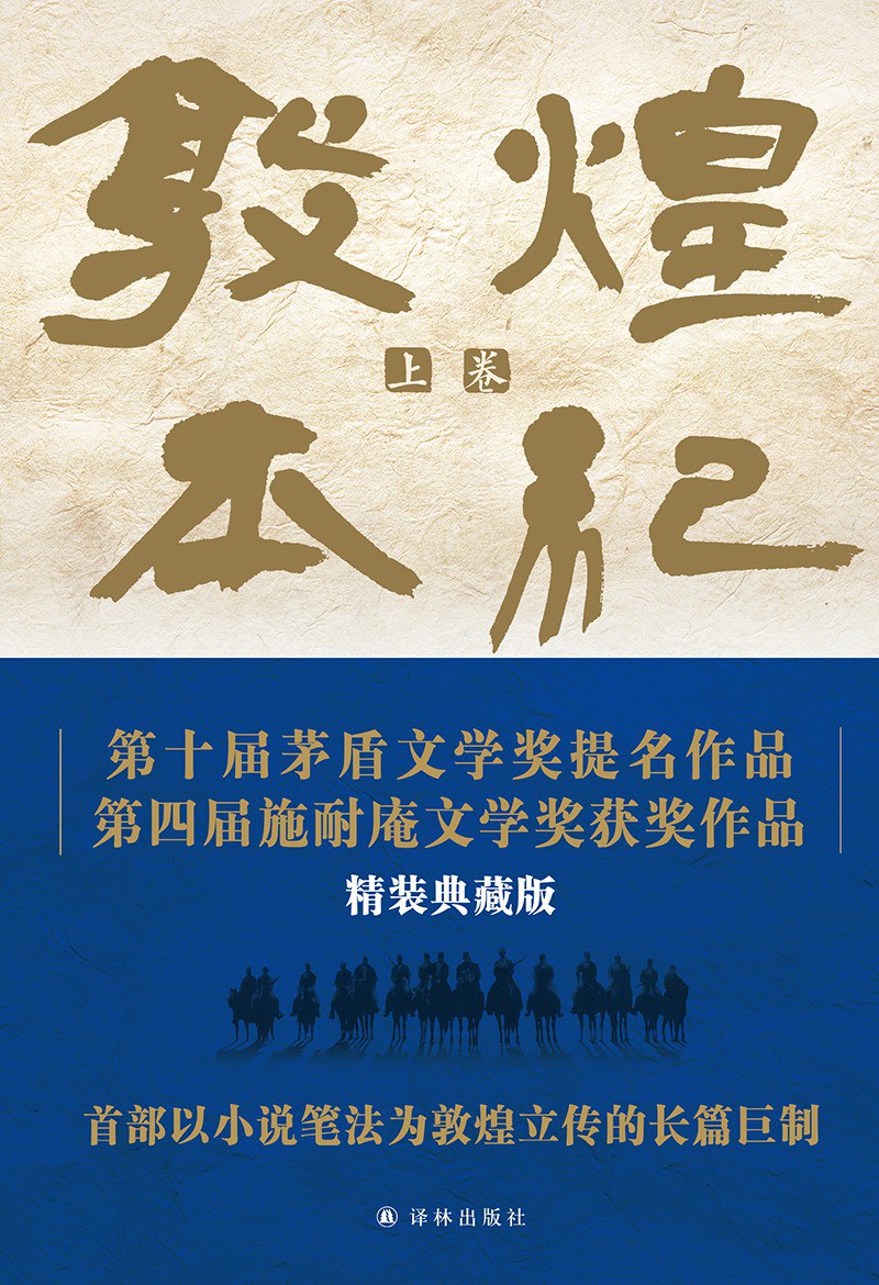 《敦煌本紀》書封