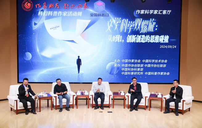 “文學科學雙螺旋：作家、科學家匯客廳——從0到1，創新創造的思維碰撞”論壇在京舉行