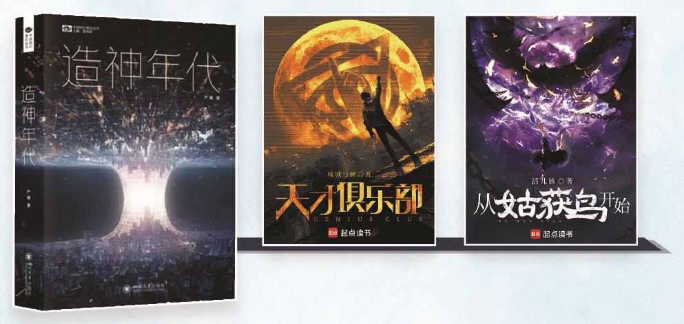 第35屆銀河獎昨晚揭曉。嚴曦的《造神年代》獲最佳長篇小說獎，城城與蟬的《天才俱樂部》獲最佳科幻網絡文學獎，活兒該的《從姑獲鳥開始》獲最佳原創圖書獎。（主辦方供圖） 制圖：張繼