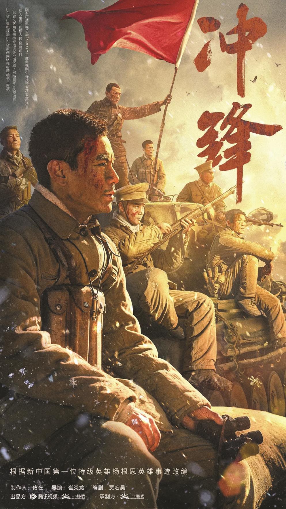 《沖鋒》以新中國第一位特級英雄楊根思的英勇事跡為藍本，圖為海報（局部）。