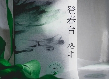 【第28期】格非《登春臺》　　眾人熙熙，如春登臺。這部長篇中，格非寫下個體精神的成長與時代的磅礴涌動……[詳細]