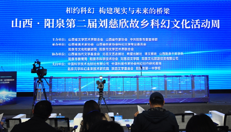 10月13日-15日，“山西·陽泉第二屆劉慈欣故鄉科幻文化活動周”在山西陽泉舉行。
