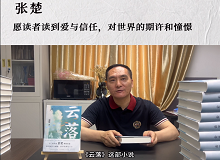 張楚：愿讀者讀到愛與信任，對世界的期許和憧憬《云落》主要寫一個叫萬櫻的縣城女孩的成長史、心靈史…… [詳細]