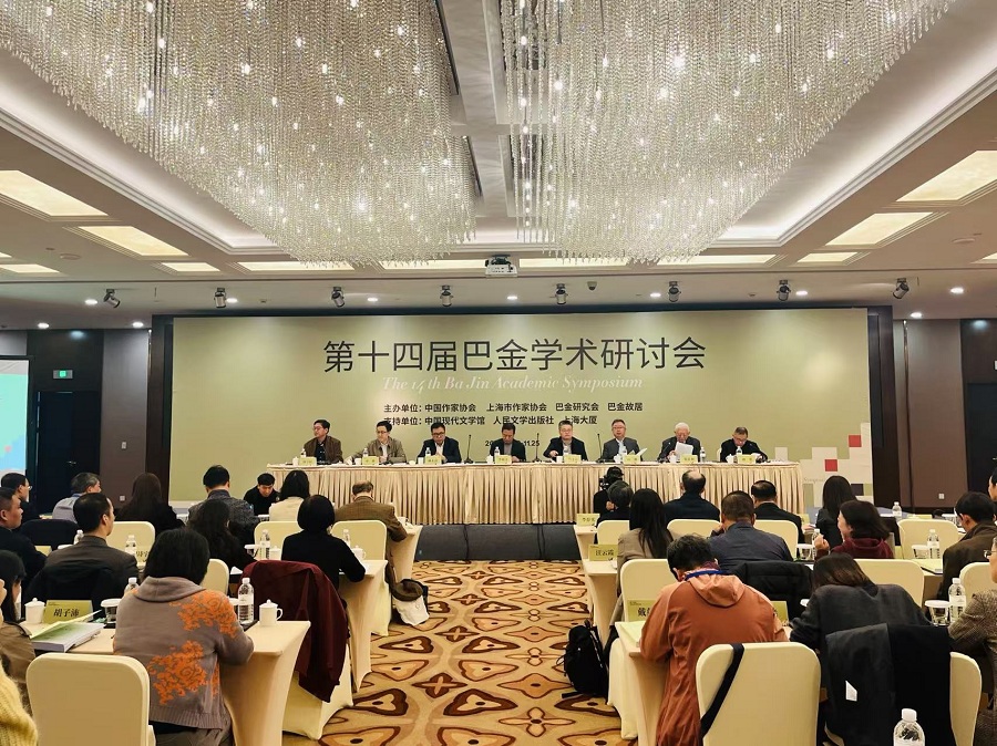 第十四屆巴金學術研討會