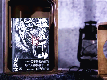 【第30期】李修文《猛虎下山》　　先鋒精神與人學命題在一頭老虎身上相遇，超越了具體的歷史環境……[詳細]