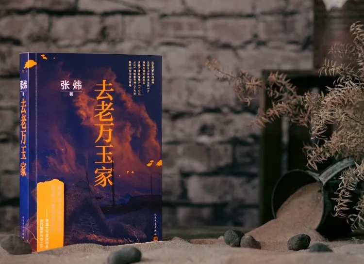 【第31期】張煒《去老萬玉家》　　《去老萬玉家》是一部匠心大作，接續張煒自1980年代以來一貫的奔涌的詩情。[詳細]