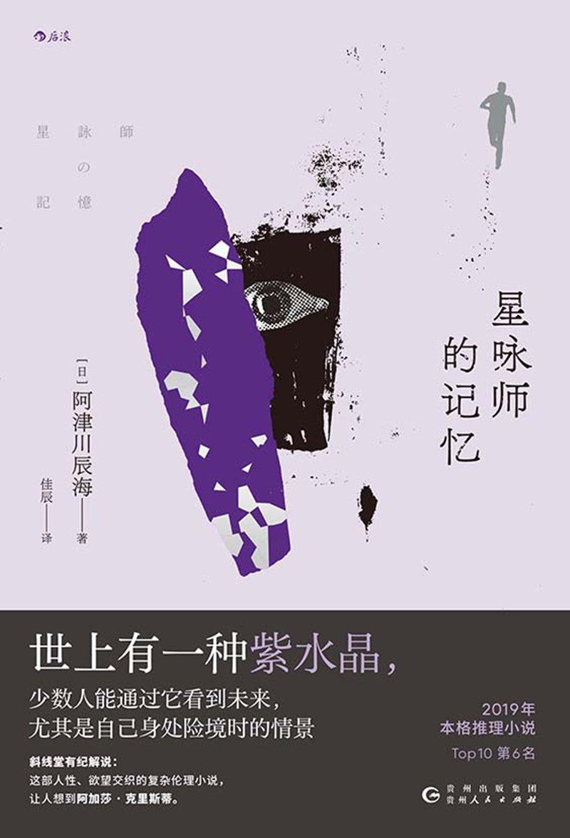 《星詠師的記憶》， [日]阿津川辰海 著，佳 辰 譯，貴州人民出版社2024年出版