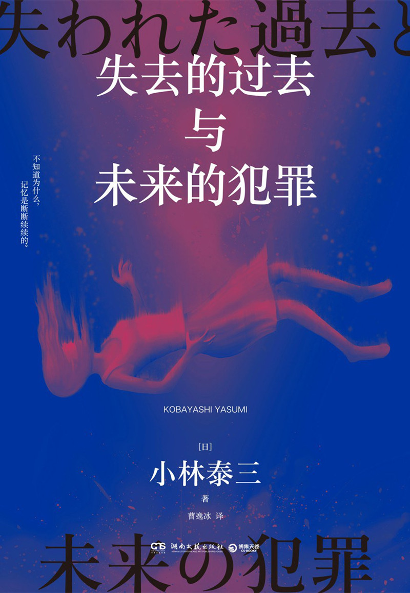 《失去的過去與未來的犯罪》， [日]小林泰三 著，曹逸冰 譯湖南文藝出版社2024年出版