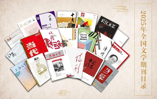 2025年9月全國文學期刊目錄盤點