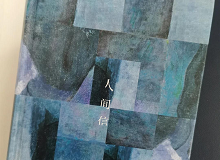 林菁：這部作品是麥家對傷痕人生的回望這部作品充滿思想的張力，讓我想起了《你當像鳥飛往你的山》………… [詳細]