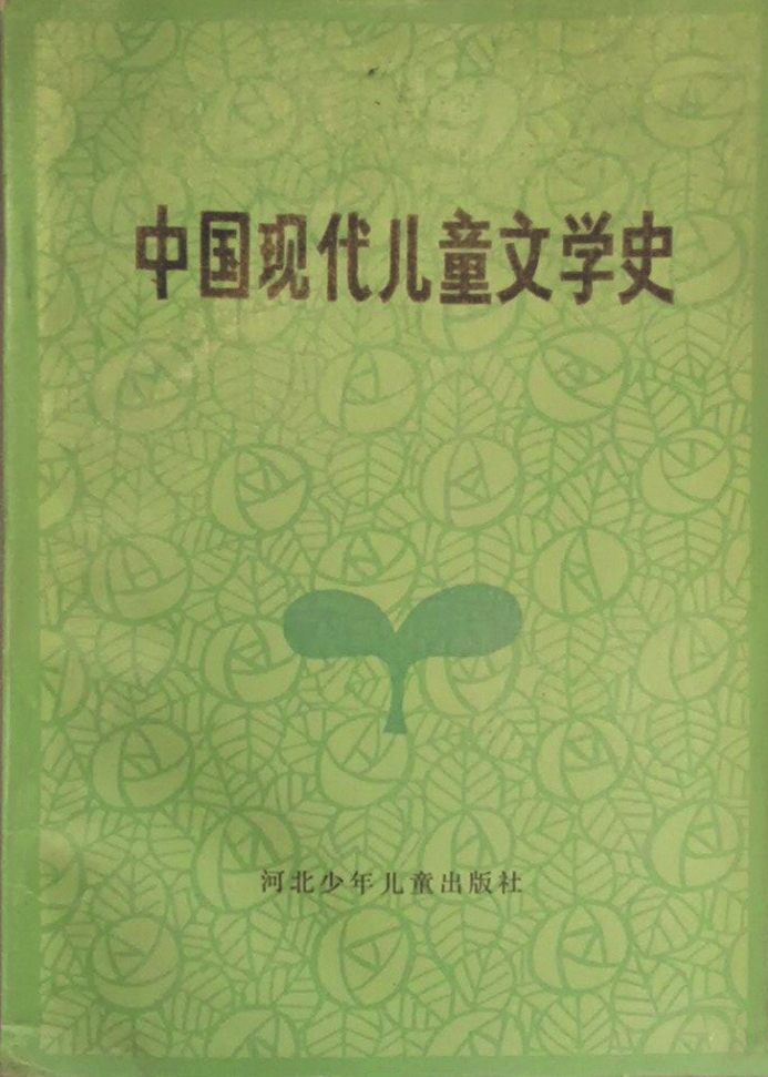《中國現代兒童文學史》，蔣風著，河北少年兒童出版社，1986年6月