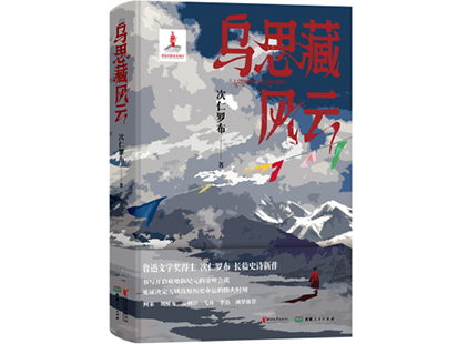 次仁羅布/著，浙江文藝出版社、西藏人民出版社，2025年1月