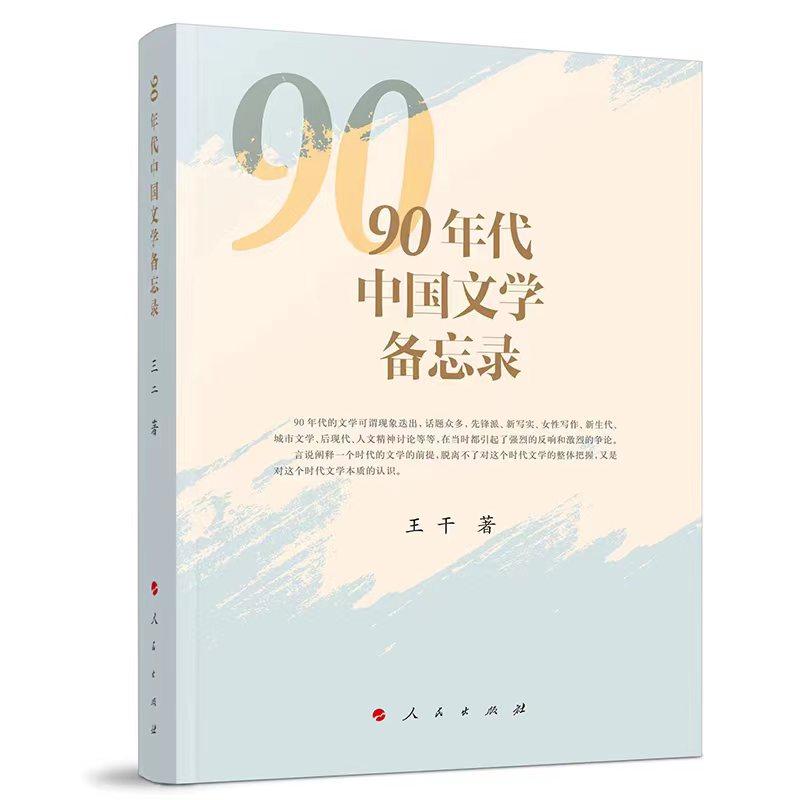   《90年代中國文學備忘錄》，王干著，人民文學出版社出版