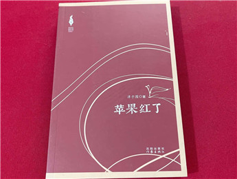 津子圍《蘋果紅了》