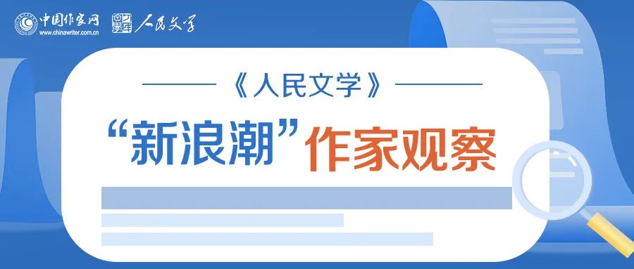 《人民文學》“新浪潮”欄目自開設以來已有二十多年的歷史，現已成為雜志的品牌之一。此欄目的作者均系首次在《人民文學》發表作品。今年，中國作家網繼續與《人民文學》雜志共同推出“新浪潮”作家觀察專題，作家訪談和相關視頻在中國作家網網站和各新媒體平臺、《人民文學》雜志各媒體平臺推出。自即日起，我們將陸續推出第三期12位作家：崔君、渡瀾、陳薩日娜、孫孟媛、劉康、周于旸、陳小手、路魆、夏立楠、莊凌、馬林霄蘿、丁甲，敬請關注。