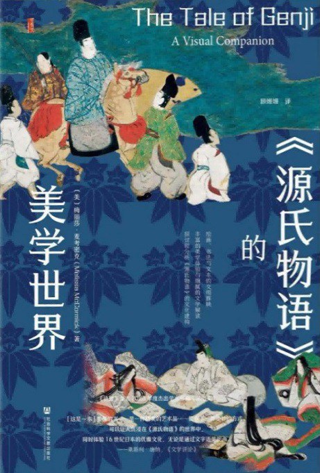 源氏物語的美學世界