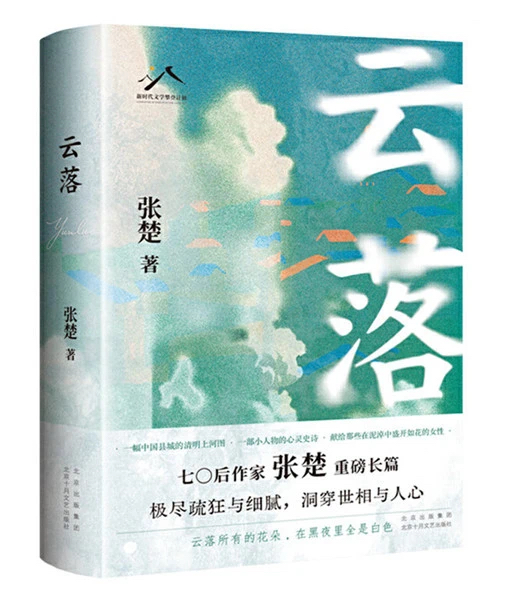 《云落》，北京十月文藝出版社，2024年