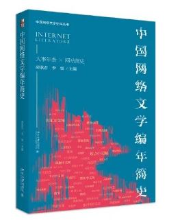 《中國網絡文學編年簡史》 邵燕君、李強主編北京大學出版社，2023年8月