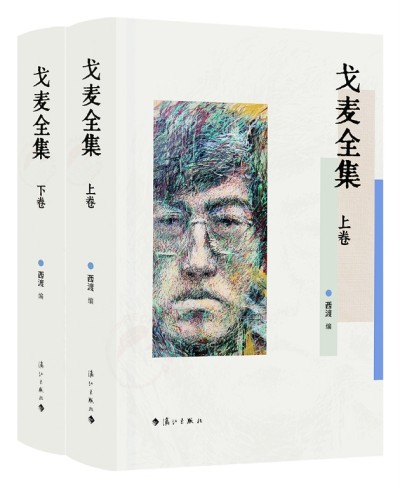 《戈麥全集》上下卷是第一部戈麥作品全集，由清華大學中文系教授西渡編選，漓江出版社出版。詩歌界認為，戈麥詩才堪與海子比肩，是當代詩壇一顆耀眼的詩星。本書收錄目前能找到的戈麥所有原創詩歌(281首)、翻譯詩歌（15首）、小說（3篇)、文論（15篇）、書信（27封）、散文（3篇），大量作品系首次發表、入集，并附錄詳細的詩人創作年表等。