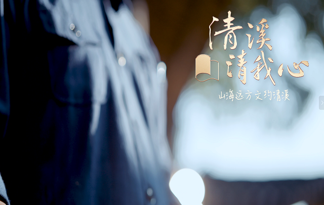 【視頻】清溪清我心