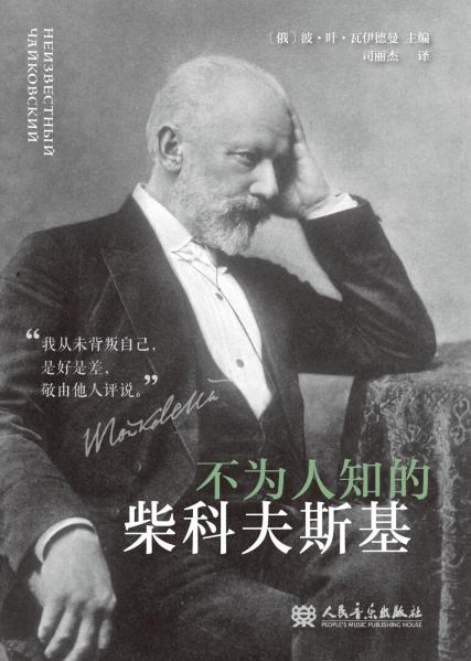 《不為人知的柴可夫斯基》