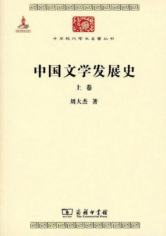 《中國文學發展史》，劉大杰 著，商務印書館2015年版