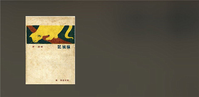 重讀《貓城記》：“在生死的關頭，我們絕對不能諱病忌醫！”