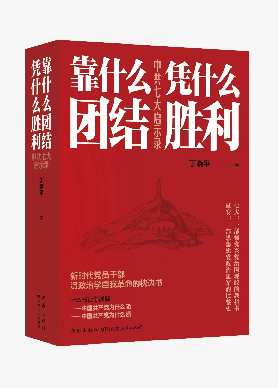 《靠什么團結 憑什么勝利:中共七大啟示錄》 湖南人民出版社 作家出版社 丁曉平 著 2025年3月出版