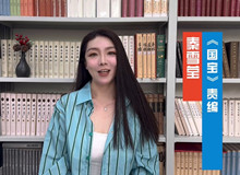 責編秦雪瑩談《國寶》這部作品不僅記敘了一部文物遷徙史，更記錄了中華民族的文化精神。[詳細]
