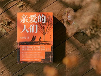 新作快讀｜馬金蓮：親愛的羊圈門（節選）