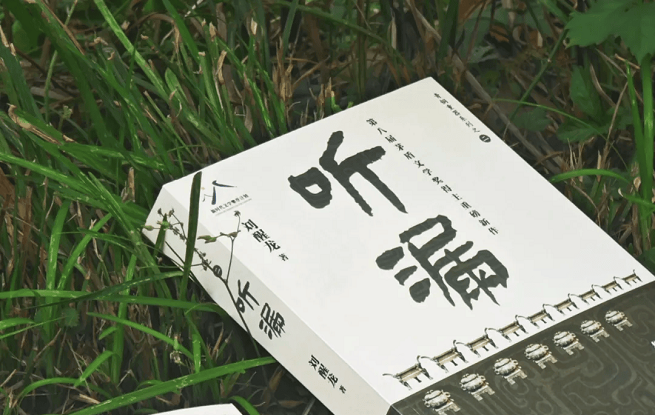 擦拭歷史，人間“聽漏”——劉醒龍長篇新作《聽漏》研討會在京舉行