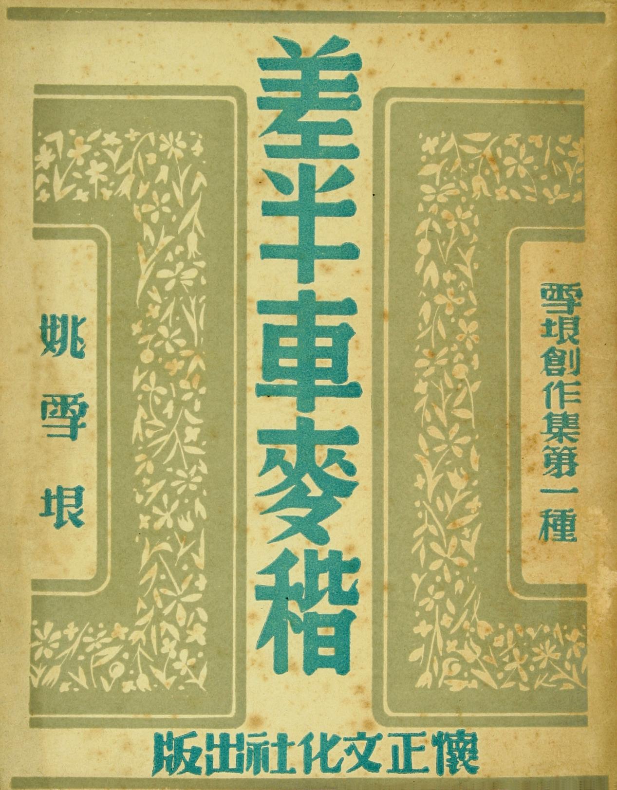 《差半車麥秸》姚雪垠 書影