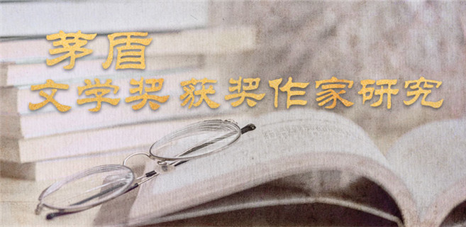 茅盾文學獎獲獎作家研究