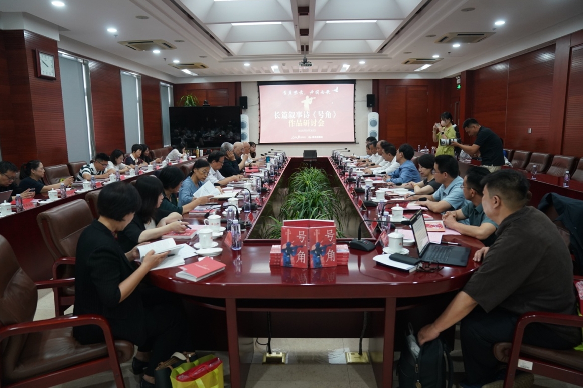 8月30日，由人民日報出版社、晨光出版社主辦的“號角嘹亮 為國而歌——長篇敘事詩《號角》作品研討會”在人民日報社舉行。
