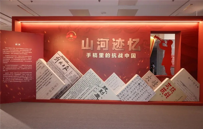 “山河跡憶——手稿里的抗戰中國”展覽在京開展