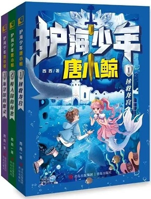 西西新作《護海少年唐小鯨》系列之《拯救龍宮》《鮫人國的秘密》《海澤國的幽靈》