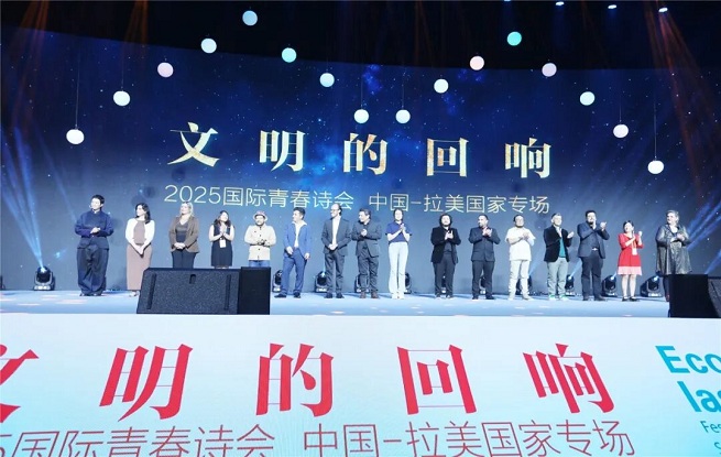 四海共鳴 詩耀星河——記“文明的回響：2025國際青春詩會（中國-拉美國家專場）”開幕式