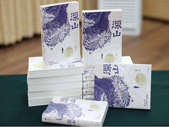 呂新《深山》：像一個知識分子那樣去思考