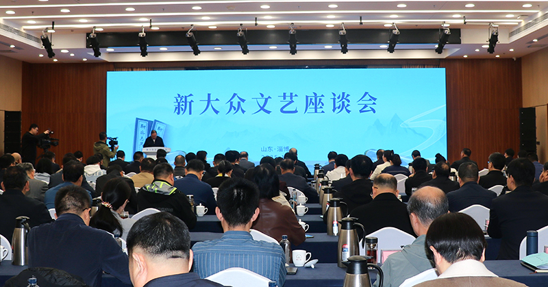 10月13日，由中共山東省委宣傳部、中國作家協會創研部共同主辦的新大眾文藝座談會在淄博舉行