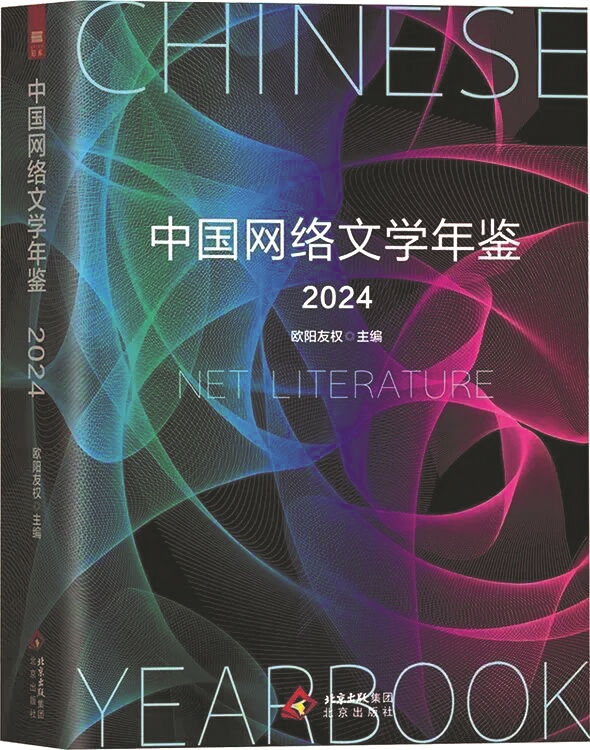 《中國網絡文學年鑒2024》，歐陽友權主編，北京出版社，2025年6月