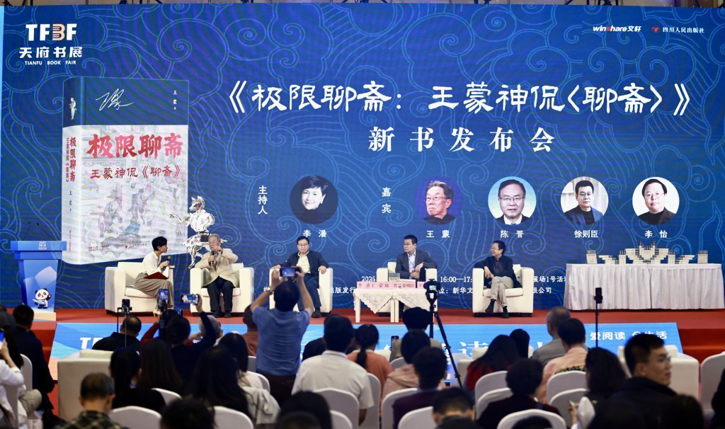 《極限聊齋：王蒙神侃〈聊齋〉》新書發布會現場。新華文軒供圖