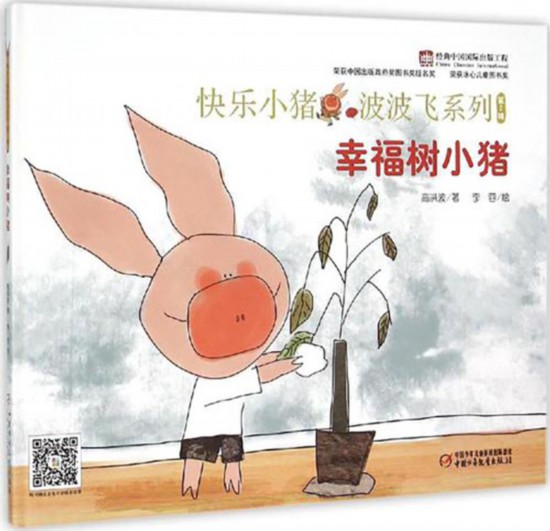 高洪波原創系列圖畫書“快樂小豬波波飛”