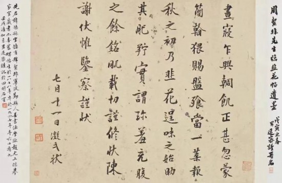 周退密題跋，其父周絜非的遺墨——臨《韭花帖》