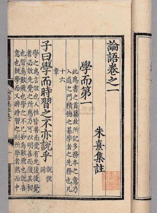 《論語》“學而”篇，朱熹集注