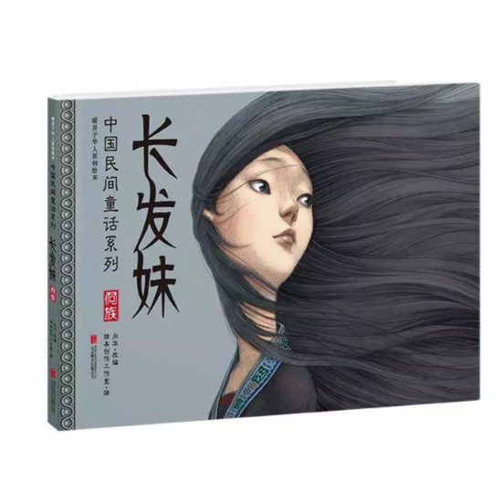 《中國民間童話》系列之《長發妹》