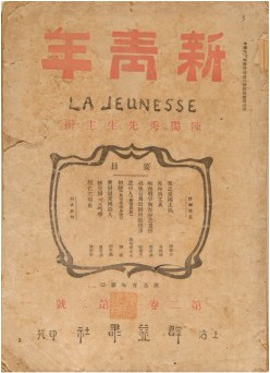 《青年雜志》 自1916年9月第二卷起改名“新青年”。