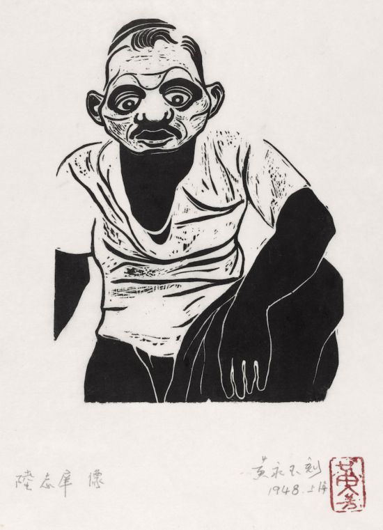 黃永玉，《陸志庠像》18.5×13.6cm 1948年