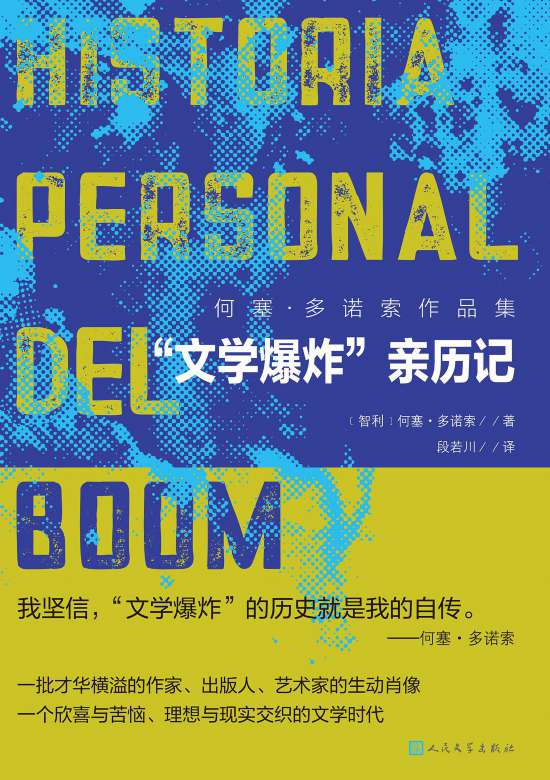 何塞·多諾索的《“文學爆炸”親歷記》書封。