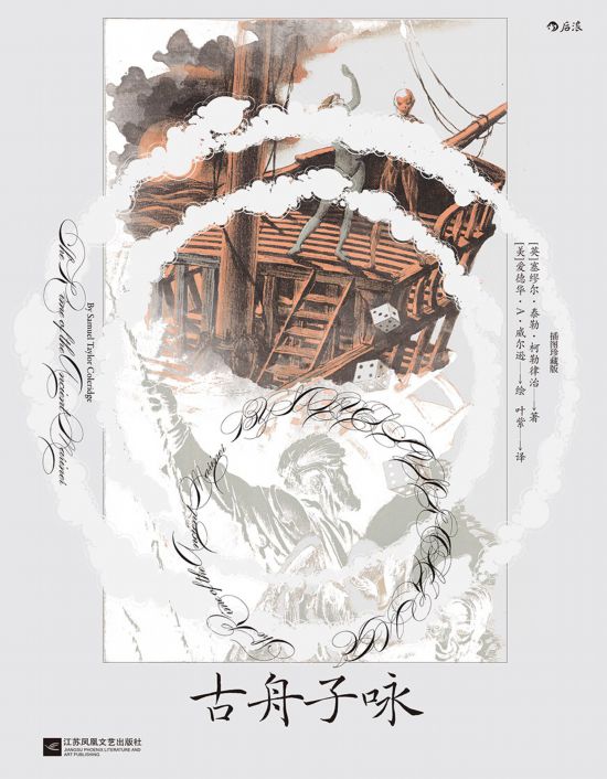 《古舟子詠》（插圖珍藏版），[英]塞繆爾·泰勒·柯勒律治著，[美]愛德華·A.威爾遜繪，葉紫譯，江蘇鳳凰文藝出版社｜后浪2022年12月出版，124頁，88.00元